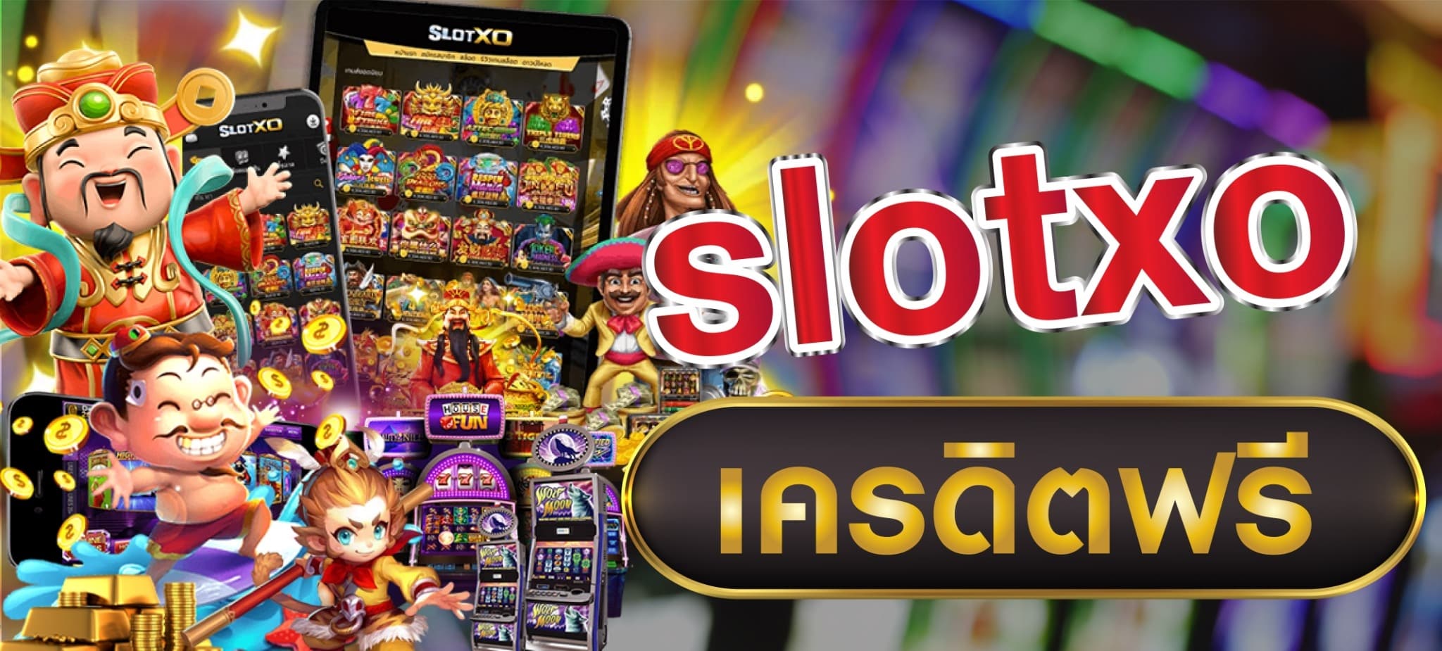 slotxo ฟรีเครดิต