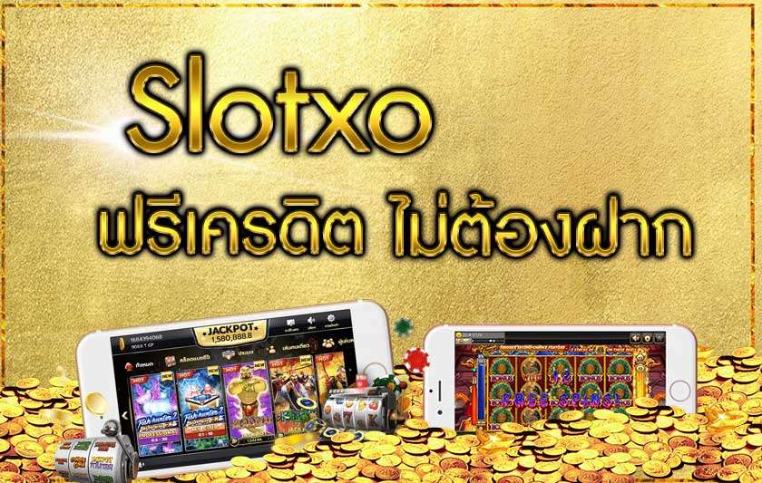 slotxo ฟรีเครดิต