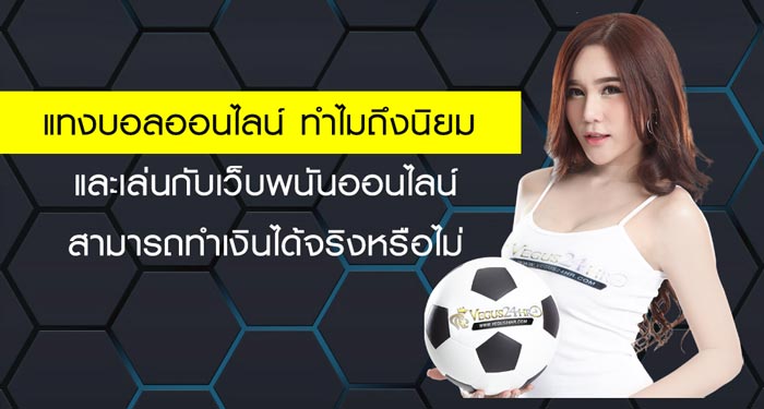 แทงบอลที่คนชอบ