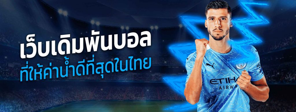 เว็บแทงบอลฟรีโบนัส