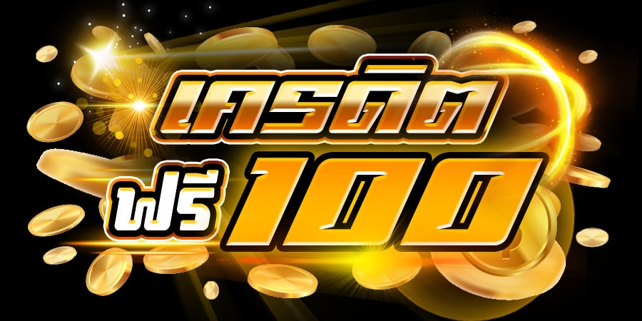 เว็บบอลแจกโบนัสฟรี100