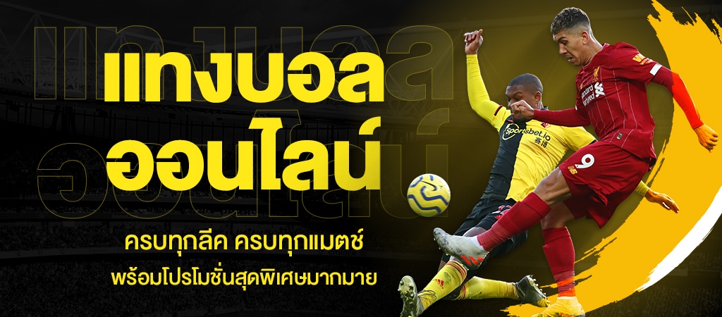 บอลสูงบอลต่ำ