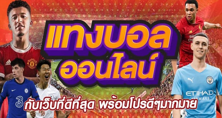 แทงบอลออนไลน์168