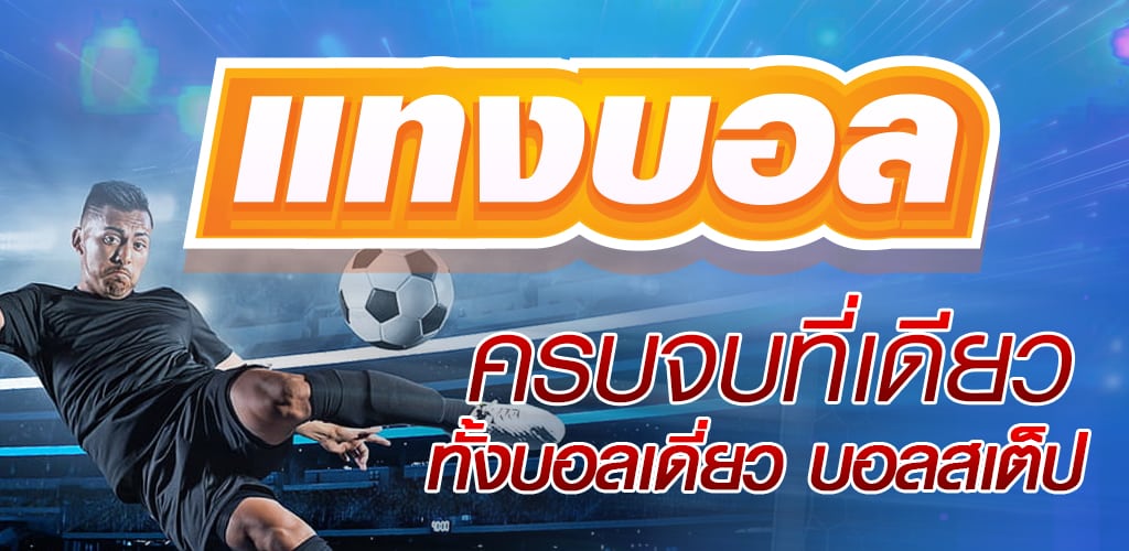 แทงบอล ที่ให้เยอะ
