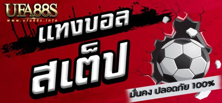 แทงบอลสเต็ป ให้เข้า