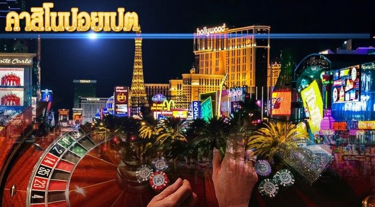 คาสิโนปอยเปต