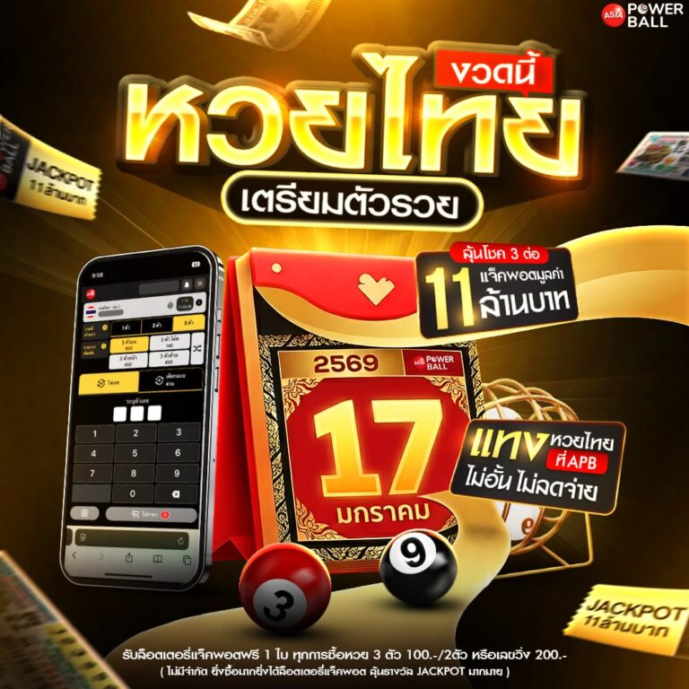 หวยเอเชียพาวเวอร์บอล
